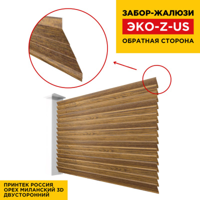 Вид сзади забор ламель ЭКО-Z-US под дерево Орех Миланский 3D Принтек двусторонний Вид сзади забор ламель ЭКО-Z-US под дерево Орех Миланский 3D Принтек двусторонний