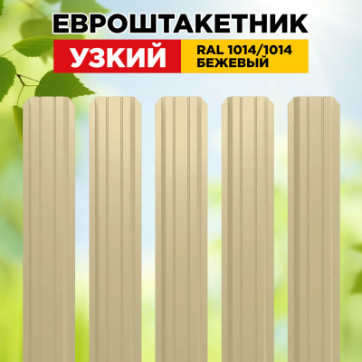 Штакетник Узкий RAL 1014-1014 Бежевый двусторонний для забора Штакетник Узкий RAL 1014-1014 Бежевый двусторонний для забора