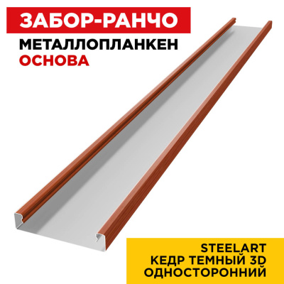 Ламель Металлопланкен ОСНОВА 100мм на 20мм цвет Кедр Темный 3D SteelArt Россия односторонний 1 Ламель Металлопланкен ОСНОВА 100мм на 20мм цвет Кедр Темный 3D SteelArt Россия односторонний 1