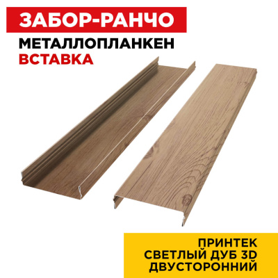 Ламель Металлопланкен ВСТАВКА 80мм на 20мм цвет под дерево Светлый Дуб 3D двусторонний Ламель Металлопланкен ВСТАВКА 80мм на 20мм цвет под дерево Светлый Дуб 3D двусторонний