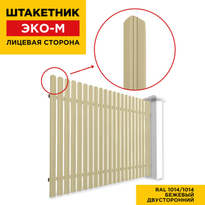 Секция забора штакетник ЭКО-М RAL1014-1014 Бежевый полиэстер двусторонний лицевая сторона Секция забора штакетник ЭКО-М RAL1014-1014 Бежевый полиэстер двусторонний лицевая сторона