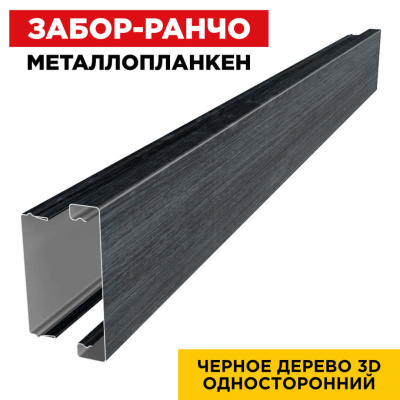 Металлопланкен Черное Дерево 3D в сборе Металлопланкен Черное Дерево 3D в сборе