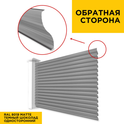 Вид сзади забор ламели еврожалюзи RAL8019 МАТТЕ Темный Шоколад матовый односторонний
