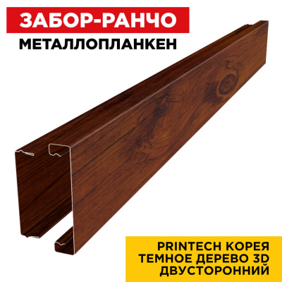 Металлопланкен Темное Дерево 2х сторонний Printech Корея в сборе Металлопланкен Темное Дерево 2х сторонний Printech Корея в сборе