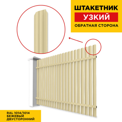 Секция забора штакетник RAL1014-1014 Бежевый двусторонний обратная сторона Секция забора штакетник RAL1014-1014 Бежевый двусторонний обратная сторона
