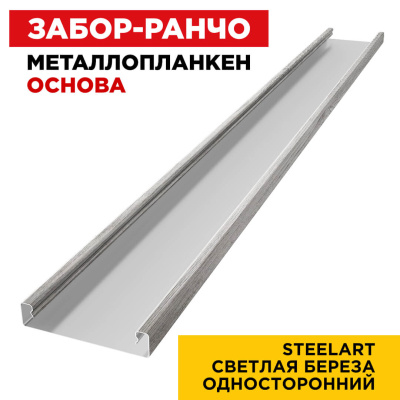 Ламель Металлопланкен ОСНОВА 100мм на 20мм цвет Светлая Береза SteelArt Россия односторонний 1 Ламель Металлопланкен ОСНОВА 100мм на 20мм цвет Светлая Береза SteelArt Россия односторонний 1