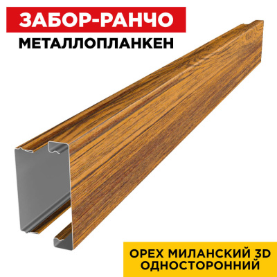 Металлопланкен Орех Миланский 3D в сборе Металлопланкен Орех Миланский 3D в сборе