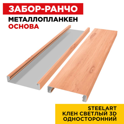 Ламель Металлопланкен ОСНОВА 100мм на 20мм цвет Клен Светлый 3D SteelArt Россия односторонний 2 Ламель Металлопланкен ОСНОВА 100мм на 20мм цвет Клен Светлый 3D SteelArt Россия односторонний 2