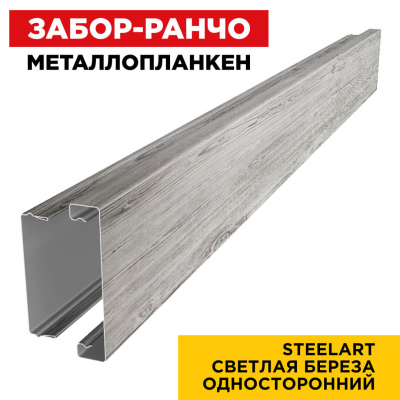 Металлопланкен Светлая Береза SteelArt Россия в сборе Металлопланкен Светлая Береза SteelArt Россия в сборе