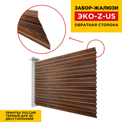 Вид сзади забор ламель ЭКО-Z-US под дерево Темный Дуб 3D Принтек двусторонний Вид сзади забор ламель ЭКО-Z-US под дерево Темный Дуб 3D Принтек двусторонний