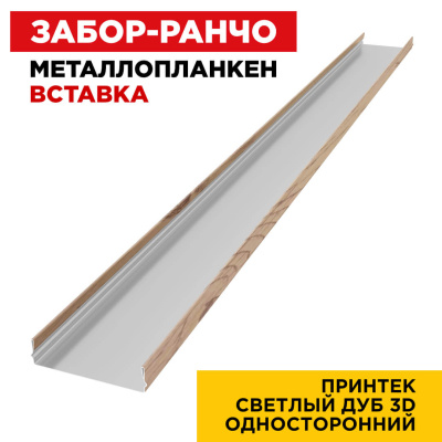 Ламель Металлопланкен ВСТАВКА 80мм на 20мм цвет под дерево Светлый Дуб 3D изнутри Ламель Металлопланкен ВСТАВКА 80мм на 20мм цвет под дерево Светлый Дуб 3D изнутри