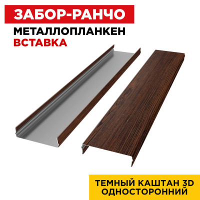 Ламель Металлопланкен ВСТАВКА 80мм на 20мм цвет Темный Каштан 3D Принтек односторонний 2 Ламель Металлопланкен ВСТАВКА 80мм на 20мм цвет Темный Каштан 3D Принтек односторонний 2