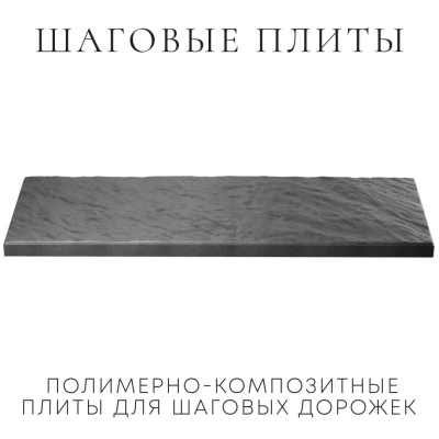 Шаговая плита STONE Графитовый Серый фото 2 Шаговая плита STONE Графитовый Серый фото 2