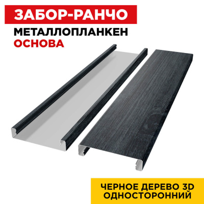 Ламель Металлопланкен ОСНОВА 100мм на 20мм цвет Черное Дерево 3D Принтек односторонний 2 Ламель Металлопланкен ОСНОВА 100мм на 20мм цвет Черное Дерево 3D Принтек односторонний 2