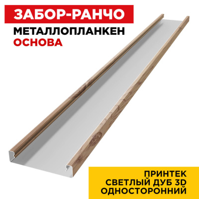 Ламель Металлопланкен ОСНОВА 100мм на 20мм цвет под дерево Светлый Дуб 3D вид изнутри Ламель Металлопланкен ОСНОВА 100мм на 20мм цвет под дерево Светлый Дуб 3D вид изнутри