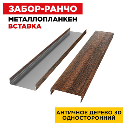 Ламель Металлопланкен ВСТАВКА 80мм на 20мм цвет Античное Дерево 3D Принтек односторонний 2 Ламель Металлопланкен ВСТАВКА 80мм на 20мм цвет Античное Дерево 3D Принтек односторонний 2