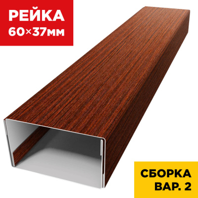 В сборе вариант 2 декоративная рейка 60мм на 37мм под дерево Бордовый Венге SteelArt универсальная