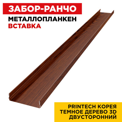 Ламель Металлопланкен ВСТАВКА 80мм на 20мм цвет Темное Дерево 3D Printech Корея двусторонний 1 Ламель Металлопланкен ВСТАВКА 80мм на 20мм цвет Темное Дерево 3D Printech Корея двусторонний 1