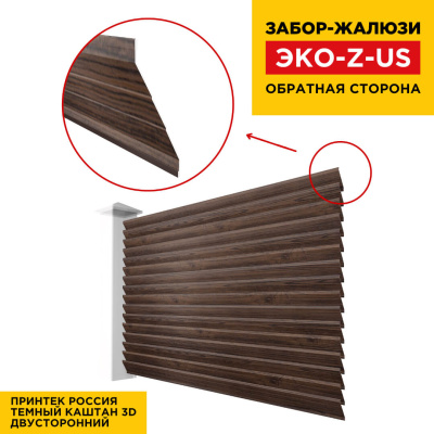 Вид сзади забор ламель ЭКО-Z-US под дерево Темный Каштан 3D Принтек двусторонний Вид сзади забор ламель ЭКО-Z-US под дерево Темный Каштан 3D Принтек двусторонний