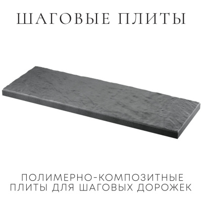 Шаговая плита STONE Графитовый Серый фото 3 Шаговая плита STONE Графитовый Серый фото 3