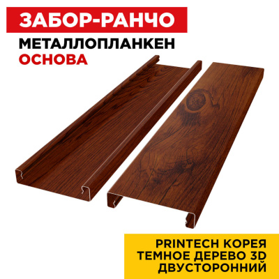 Ламель Металлопланкен ОСНОВА 100мм на 20мм цвет Темное Дерево 3D Printech Корея двусторонний 2 Ламель Металлопланкен ОСНОВА 100мм на 20мм цвет Темное Дерево 3D Printech Корея двусторонний 2
