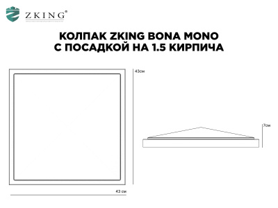 Чертеж Колпак Бона Моно с посадкой 1.5 кирпича Чертеж Колпак Бона Моно с посадкой 1.5 кирпича