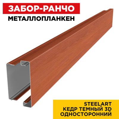 Металлопланкен Кедр Темный 3D SteelArt Россия в сборе Металлопланкен Кедр Темный 3D SteelArt Россия в сборе