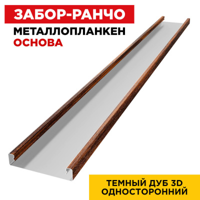 Ламель Металлопланкен ОСНОВА 100мм на 20мм цвет Темный Дуб 3D Принтек односторонний 1 Ламель Металлопланкен ОСНОВА 100мм на 20мм цвет Темный Дуб 3D Принтек односторонний 1