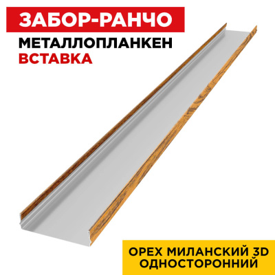 Ламель Металлопланкен ВСТАВКА 80мм на 20мм цвет Орех Миланский 3D Принтек односторонний 1 Ламель Металлопланкен ВСТАВКА 80мм на 20мм цвет Орех Миланский 3D Принтек односторонний 1