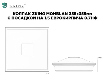 Колпак на столб забора ZKING МОНБЛАН 1,5х1,5 еврокирпича размер под посадку 355х355мм чертеж размеры Колпак на столб забора ZKING МОНБЛАН 1,5х1,5 еврокирпича размер под посадку 355х355мм чертеж размеры
