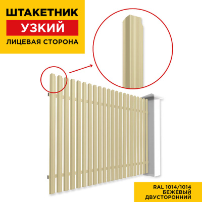 Секция забора штакетник Узкий RAL1014-1014 Бежевый двусторонний лицевая сторона Секция забора штакетник Узкий RAL1014-1014 Бежевый двусторонний лицевая сторона