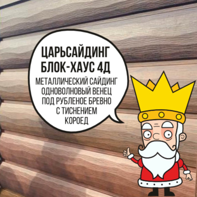 Царьсайдинг Бревно Рубленое 4Д с тиснением короед RAL5021 Морская волна Царьсайдинг Бревно Рубленое 4Д с тиснением короед RAL5021 Морская волна