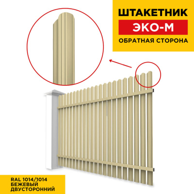 Секция забора штакетник ЭКО-М RAL1014-1014 Бежевый полиэстер двусторонний обратная сторона Секция забора штакетник ЭКО-М RAL1014-1014 Бежевый полиэстер двусторонний обратная сторона