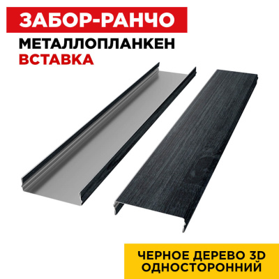 Ламель Металлопланкен ВСТАВКА 80мм на 20мм цвет Черное Дерево 3D Принтек односторонний 2 Ламель Металлопланкен ВСТАВКА 80мм на 20мм цвет Черное Дерево 3D Принтек односторонний 2