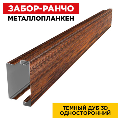 Металлопланкен Темный Дуб 3D Принтек в сборе Металлопланкен Темный Дуб 3D Принтек в сборе