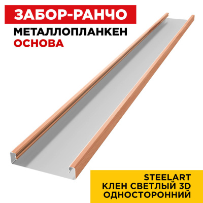 Ламель Металлопланкен ОСНОВА 100мм на 20мм цвет Клен Светлый 3D SteelArt Россия односторонний 1 Ламель Металлопланкен ОСНОВА 100мм на 20мм цвет Клен Светлый 3D SteelArt Россия односторонний 1