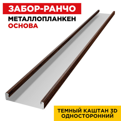 Ламель Металлопланкен ОСНОВА 100мм на 20мм цвет Темный Каштан 3D Принтек односторонний 1 Ламель Металлопланкен ОСНОВА 100мм на 20мм цвет Темный Каштан 3D Принтек односторонний 1